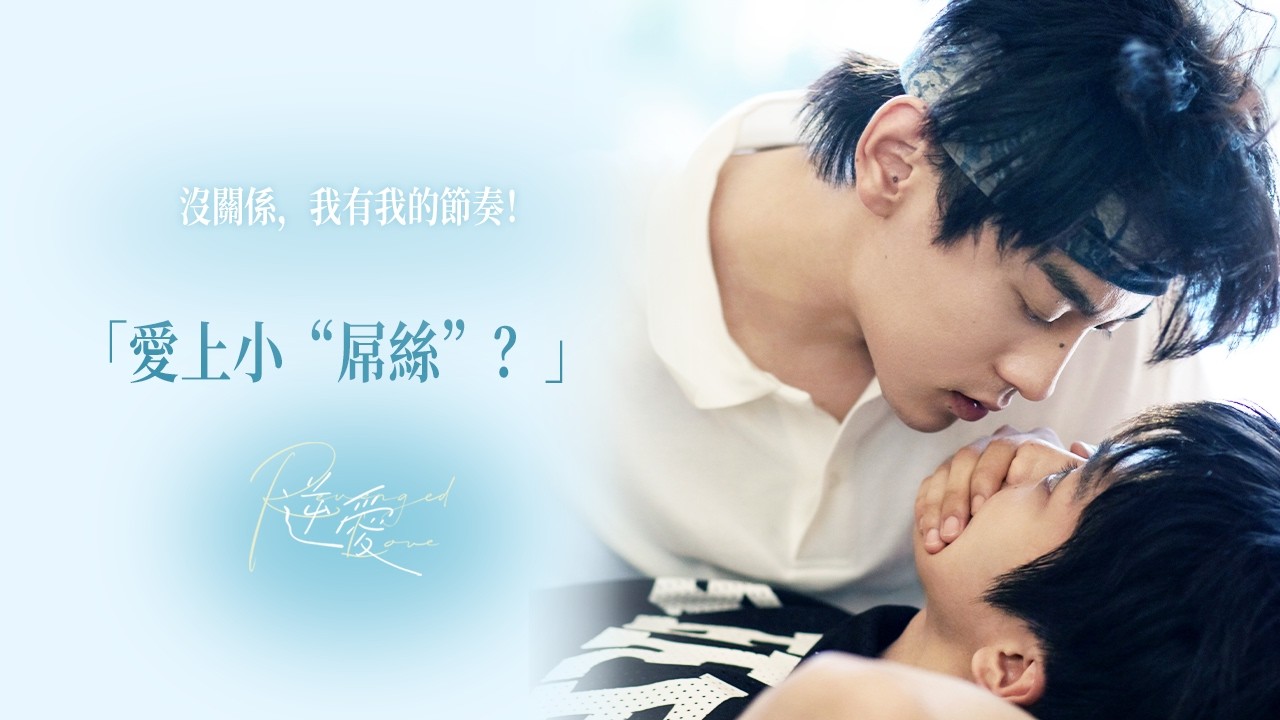 【愛上小“屌絲”?】沒關係,我有我的節奏! | 逆愛一週年💕 Revenged Love 梓渝 田栩寧