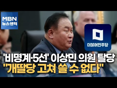 &#39;비명계·5선&#39; 이상민 의원 탈당…&quot;개딸당 고쳐 쓸 수 없다&quot; [MBN 뉴스센터]