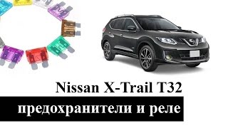 Предохранители и реле Nissan X Trail T32 с расшифровкой и схемами блоков