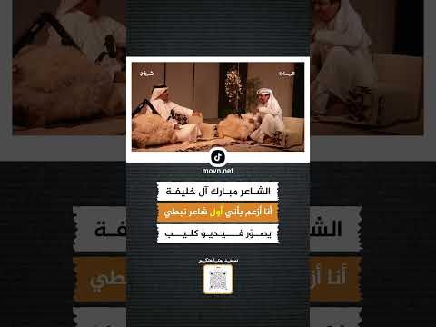 الشاعر مبارك آل خليفة أنا أول شاعر نبطي يقوم بتصوير فيديو كليب