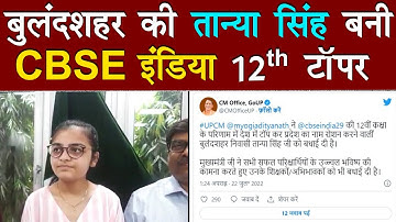 Bulandshahr की Tanya Singh बनी CBSE india 12th Topper | Hapur Big News | Bulandshahr Topper News