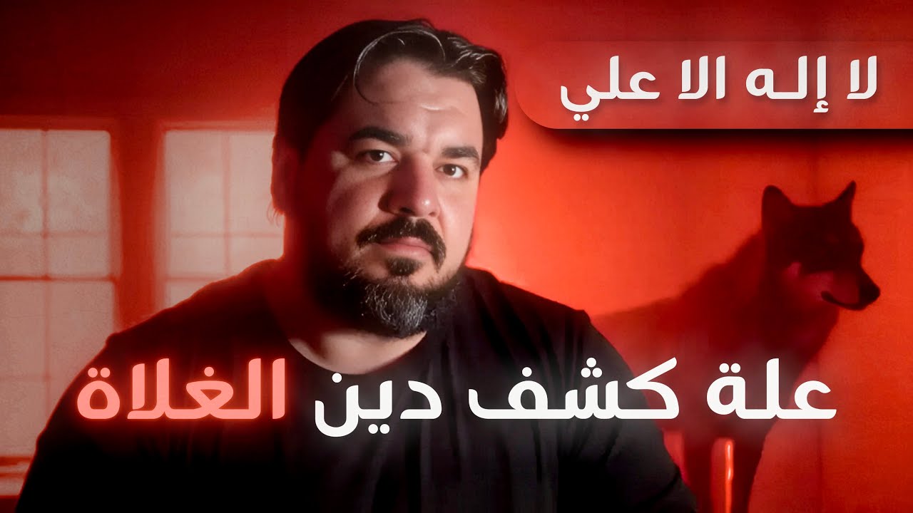 علة الكشف عن الدين الباطني (الغلاة) | كتيبة محمد بن نصير