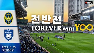 24.05.29. 인천 VS 울산HD [전반전] @인천축구전용