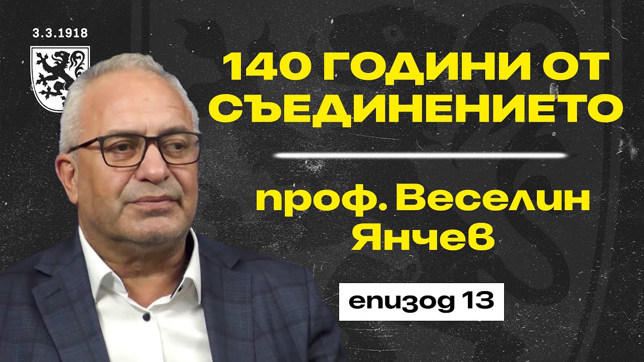 140 ГОДИНИ ОТ СЪЕДИНЕНИЕТО - проф. Веселин Янчев