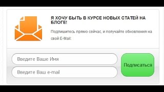 Красивые формы подписки на рассылку с кодами Justclick и Smartresponder