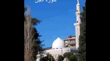 سورة الجن - الشيخ ماهر شخاشيرو