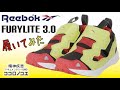 【商品レビュー】リーボック フューリーライト履いてみた reebok Furylite 3.0 Shoes