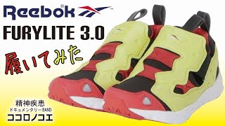 【商品レビュー】リーボック フューリーライト履いてみた reebok Furylite 3.0 Shoes