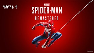 Marvel’s Spider-Man Remastered (PC) ► Прохождение на русском ► Часть 4