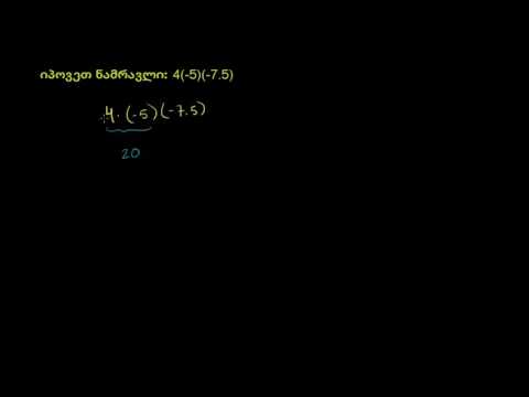 სხვადასხვა ნიშნის მქონე რიცხვების გამრავლება