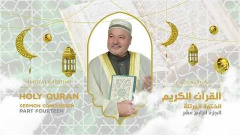 ترتيل القرآن الكريم الجزء الرابع عشر ( 14 ) للقارىء عامر الكاظمي