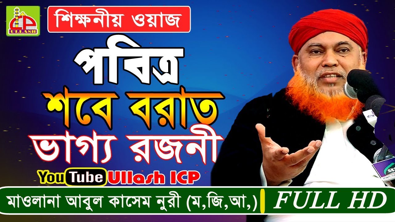 Bangla Waz          Mawlana abul kasem nori  ULLASH ICP