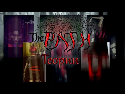Видео: The Path / Тропа - Теории