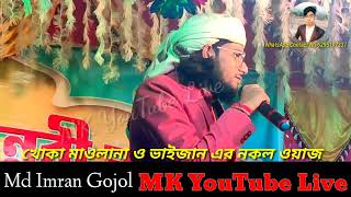 খোকা মাওলানা ও ভাইজান এর নকল ওয়াজ 2023 Md Imran MK YouTube Live?