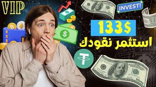 ربح يومي صافي من هذه المنصة!! 133 دولار في اليوم?