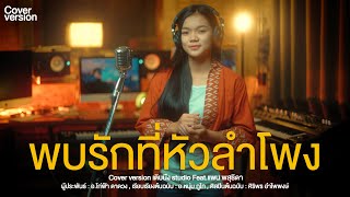 พบรักที่หัวลำโพง | Cover Version by เติบนึง Feat.แพน พสุธิดา