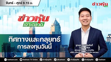 (Live) สด ข่าวหุ้นเจาะตลาด 22-12-68 เวลา 09.15 - 10.45 น.