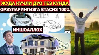 Жуда Кучли Дуо! Тез Кунда 100% Орзуларингизга Етасиз ИншоАллох