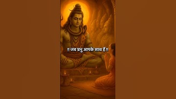 जब प्रभु आपके साथ हैं! Mahadev Status! #shorts #shortsfeed #shortsvideo #trending #trendingshorts