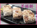 【芋絲餅】賀年菜// 香脆內軟// 簡易廣式點心// 製作簡單// 新手無難度道(附食譜)♪♪♪