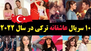 بهترین سریال های عاشقانه ترکی در سال2022 🇹🇷 The best Turkish romantic series in 2022