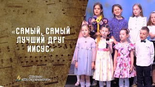 Самый, самый лучший Друг Иисус | Христианские песни | Сhristian song | Адвентисты Москвы