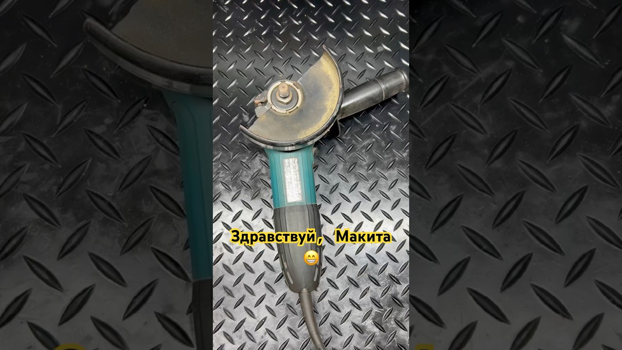 Здравствуй, Сервис😁#makita #ремонтсвоимируками #diy