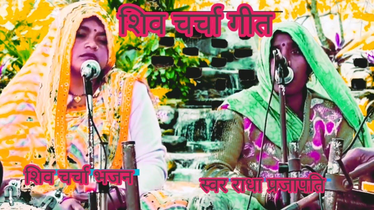 शिव चर्चा गीत 🌹 शिव चर्चा भजन 🌹 बहुत प्यार भजन 🌹 सिंगर राधा प्रजापति Shiv Bhakti TN 108