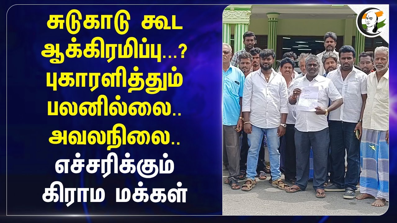 ⁣சுடுகாடு கூட ஆக்கிரமிப்பு...?புகாரளித்தும் பலனில்லை..அவலநிலை..எச்சரிக்கும் கிராம மக்கள்| Krishnagiri