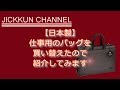 【日本製】仕事用のバッグを買い替えたので紹介してみます