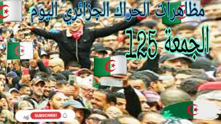 ?حراك الجزائر اليوم الجمعة 125-الحراك الشعبي في الجزائر الجمعة 125.