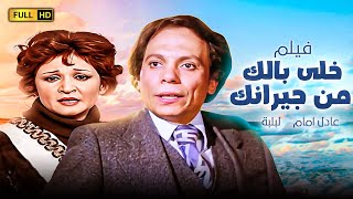 اجرأ فيلم للزعيم عادل امام | خلى بالك من جيرانك | بطولة عادل امام و لبلبة