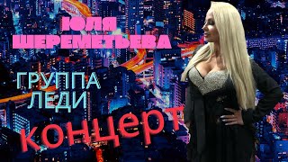 Юля Шереметьева & Группа Леди - Концерт (Запись Прямо Со Сцены!)