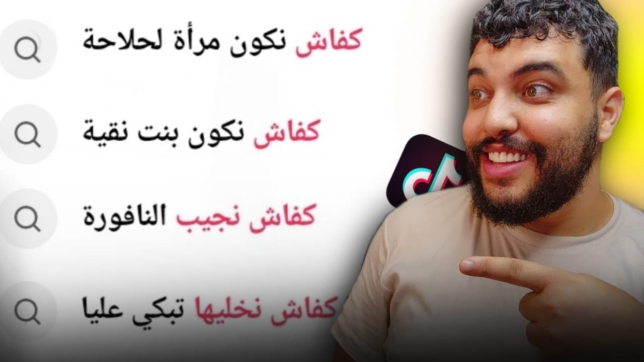 مشيت شفت علاش كيقلبو المغاربة ف تيك توك