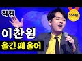 【풀버전】 🔥 이찬원 - 울긴 왜 울어🔥  미스터트롯 1:1 데스매치