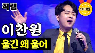 【풀버전】 🔥 이찬원 - 울긴 왜 울어🔥 미스터트롯 1:1 데스매치