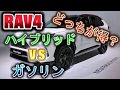RAV4ハイブリッドとガソリン車の価格差60万！結局どっちがお得？