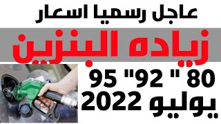 اسعار البنزين الجديده ٢٠٢٢ يوليو زياده البنزين ٩٢. و ٨٠ وسولار