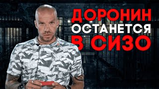 Основатель «Финико» Кирилл Доронин Хочет Выйти Из Сизо, Чтобы Вернуть Свои Деньги