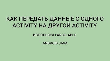 Android: Передача Данных В Activity Через Parcelable | Шпаргалка 4