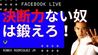 「決断力のない奴は鍛えろ！」FBライブ（２）アーカイブ