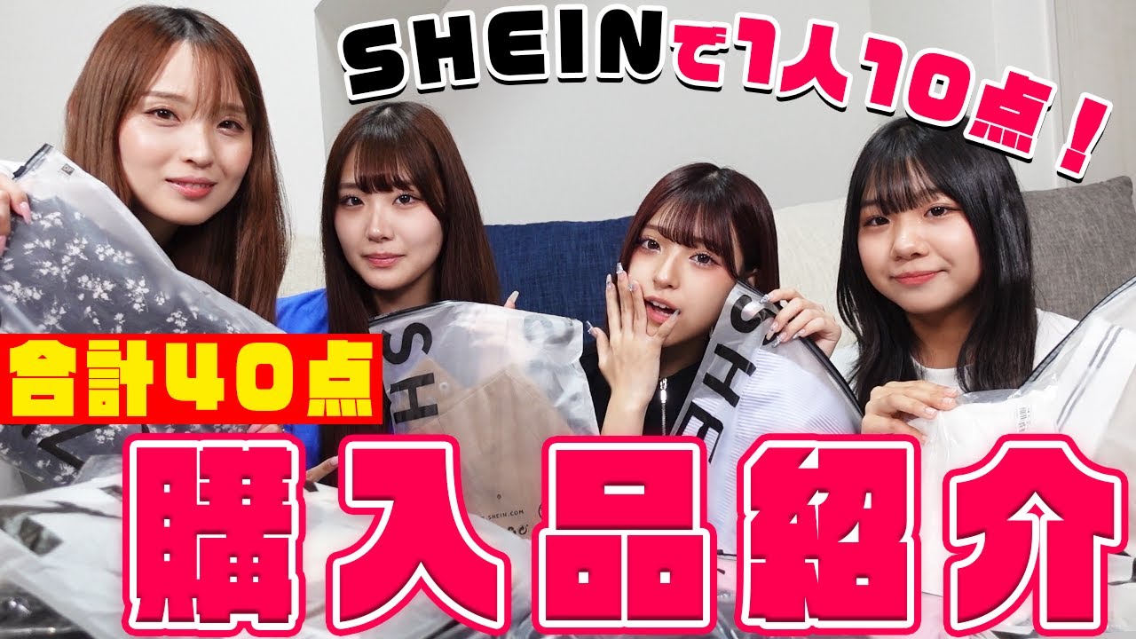 【爆買い】SHEIN1人10個ずつ購入品紹介！