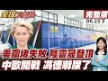 【#全球大爆卦下】歐美推矽盛世倡議 劍指中國半導體供應鏈!王文濤下週會歐盟!美國卡脖子反逼突破!中國靈晟CPU超算震撼全球20260625