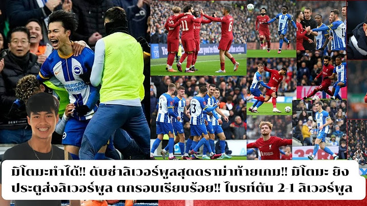 มิโตมะทำได้!! ยิงประตูดับหงส์แดงสุดดราม่า!! มิโตมะส่งลิเวอร์พูลตกรอบ!! ไบรท์ตัน 2-1 ลิเวอร์พูล !!!