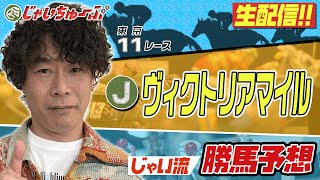 【競馬】ヴィクトリアマイルでのじゃいの予想【勝ち馬予想】｜じゃいちゅ〜ぶ