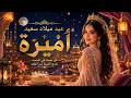 Amira | Happy Birthday ✨ Sung in Arabic