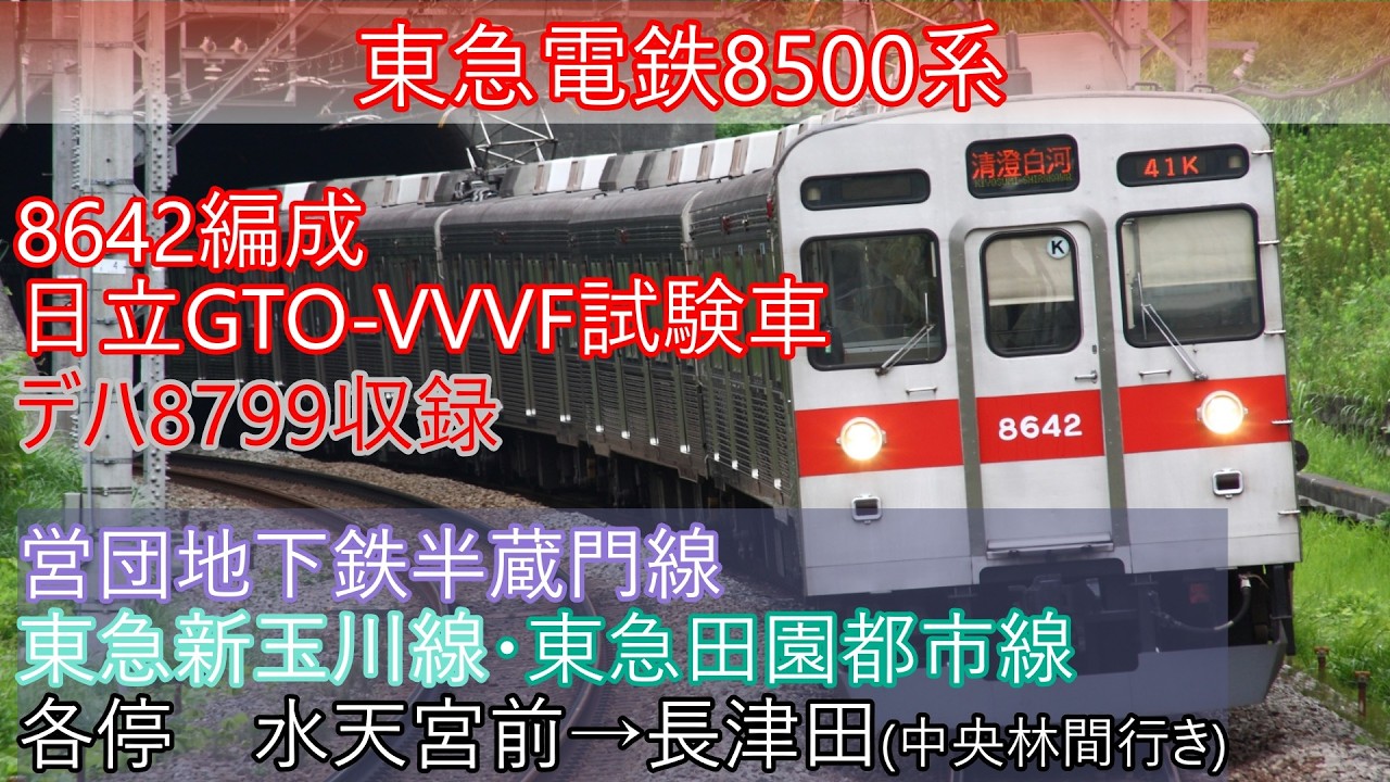 鉄道走行音】東急電鉄8500系(VVVF試験車) 営団地下鉄半蔵門線・東急新