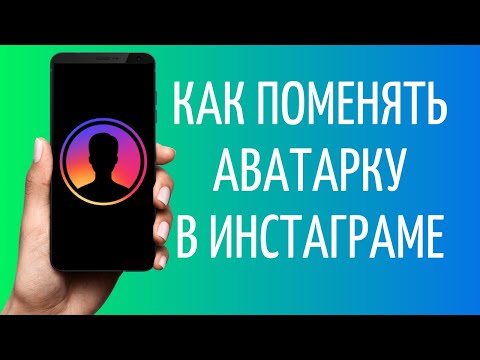 Как В Инстаграмме Добавить Фото На Аватарку