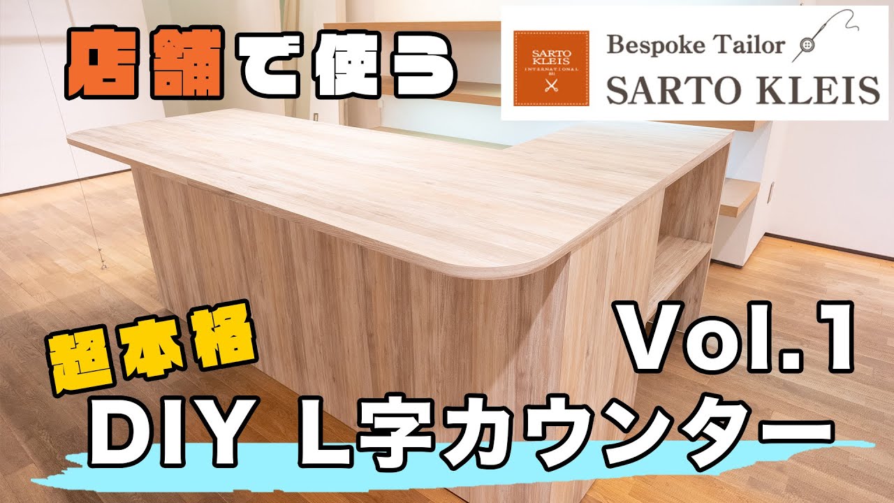 【DIY】店舗で使う、L字カウンター製作！Vol.1 YouTube