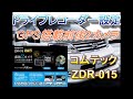 セレナDIY⑤　ドラレコ　コムテックZDR-015 駐車監視/安全運転支援機能付/前後カメラ　各種設定